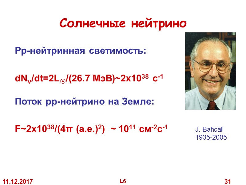 11.12.2017 L6 31 Солнечные нейтрино Pp-нейтринная светимость: dNν/dt=2L/(26.7 МэВ)~2x1038 с-1 11.12.2017 L6 31 Солнечные нейтрино Pp-нейтринная светимость: dNν/dt=2L/(26.7 МэВ)~2x1038 с-1